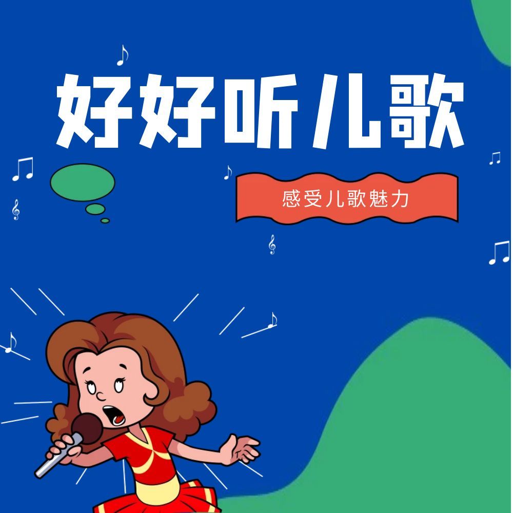 好好听儿歌