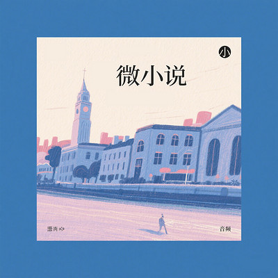 《微小说》