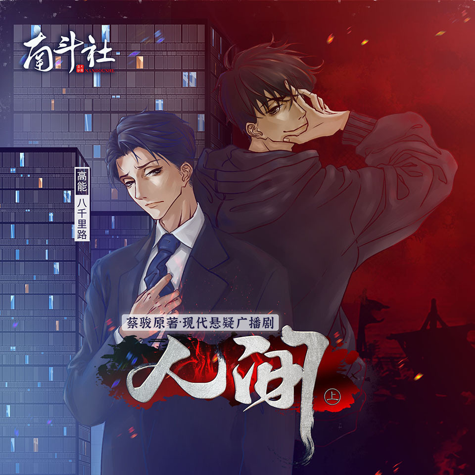 《人间》上部|蔡骏原著|现代悬疑精品广播剧