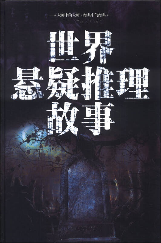 世界悬疑推理精选