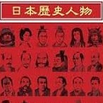 日本历史人物