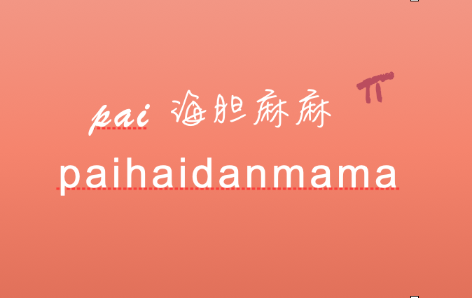 pai英文儿歌分享