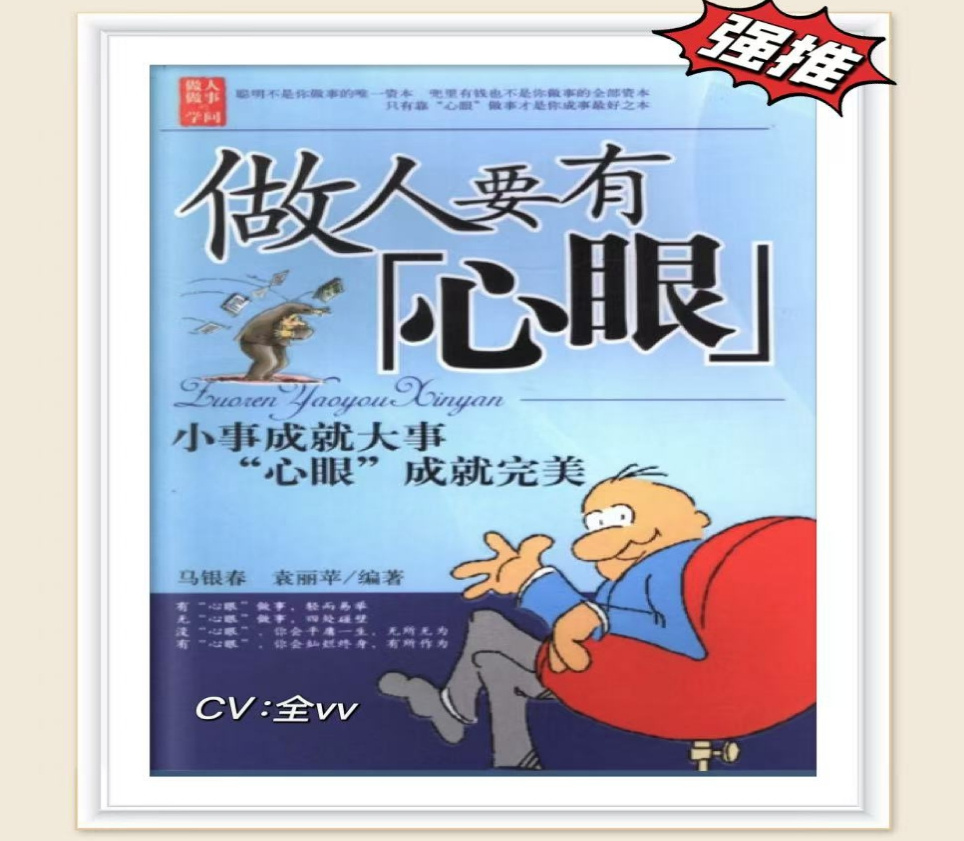 做人要有心眼