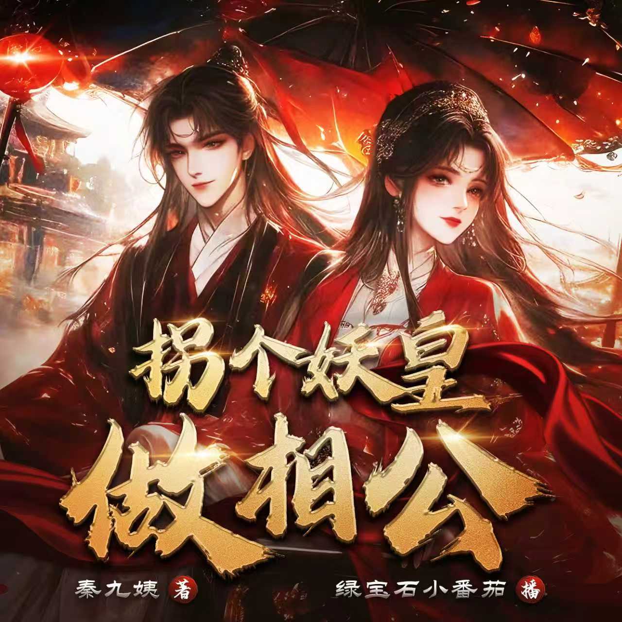 拐个妖皇做相公