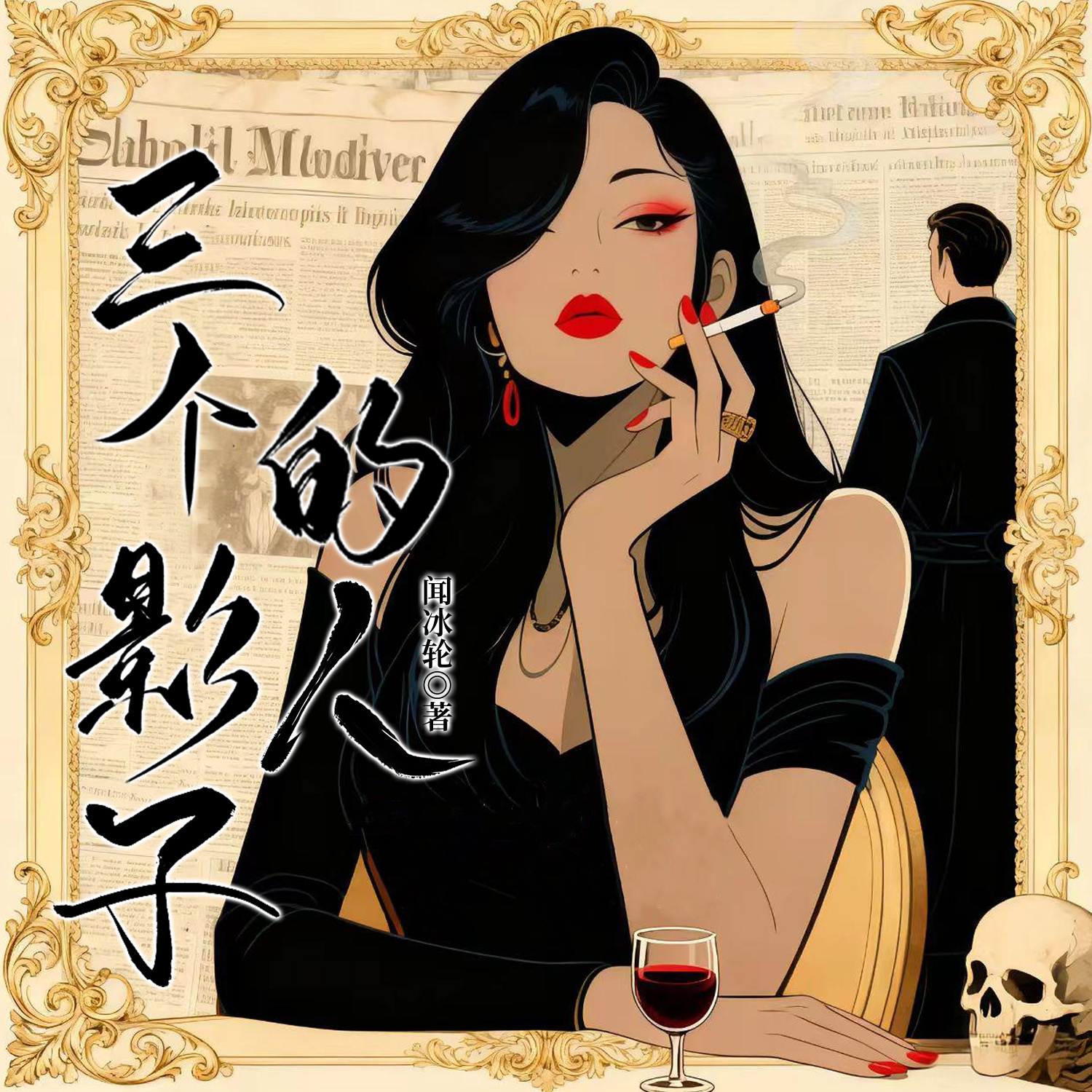 三个影子的人