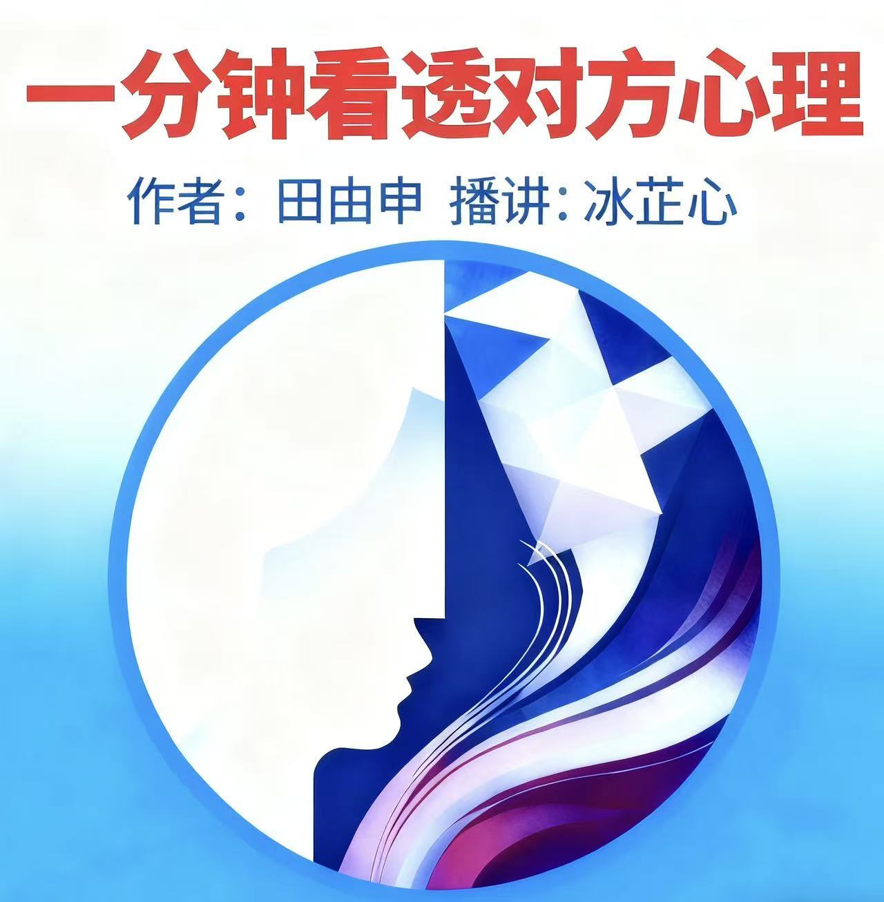1分钟看透对方心理