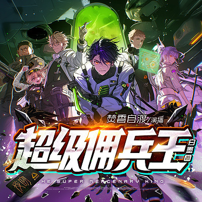 超级佣兵王|热血都市 超级佣兵王|热血都市