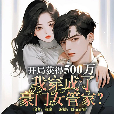 开局获得五百万,我穿成了豪门女管家 开局获得五百万,我穿成了豪门女管家