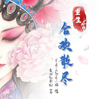 重生之合欢散尽 重生之合欢散尽