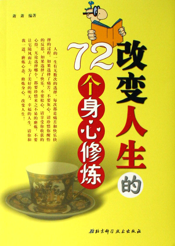改变人生的72个身心修炼