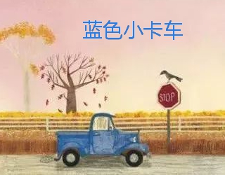 蓝色小卡车