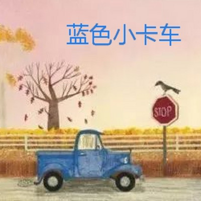 蓝色小卡车