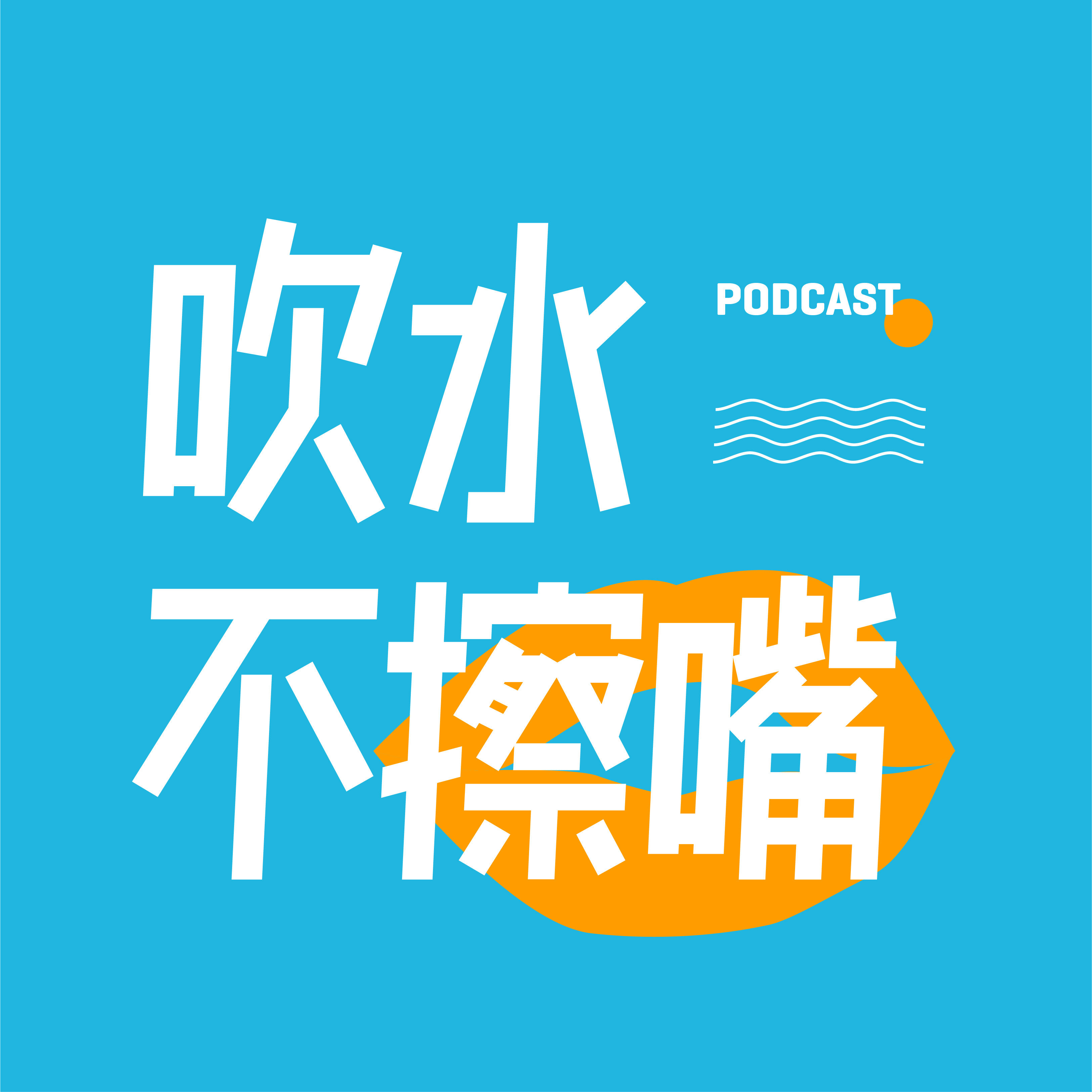 吹水不擦嘴