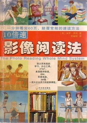 速读-10倍速影像阅读法
