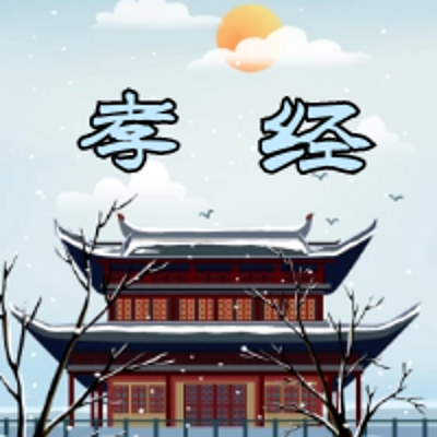 《孝经》