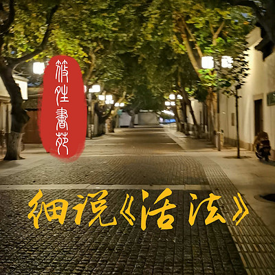 筱晴书苑细说《活法》 筱晴书苑细说《活法》
