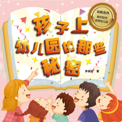 新书 | 孩子上幼儿园的那些秘密