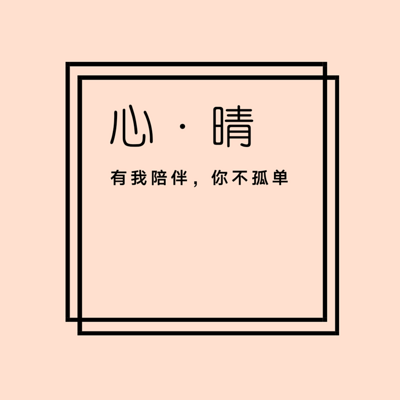 心 · 晴丨语录