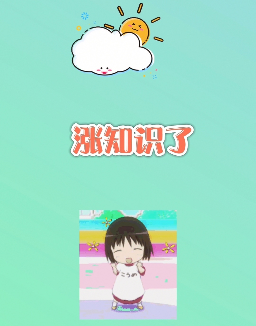 涨知识了