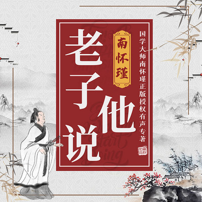 南怀瑾 | 老子他说