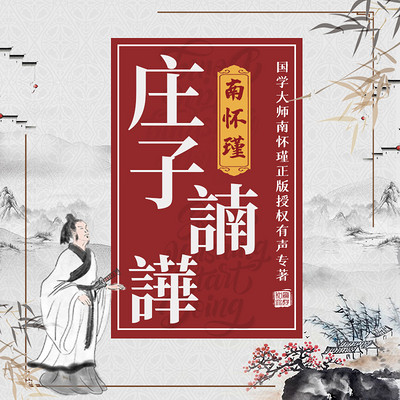 南怀瑾 | 庄子諵譁