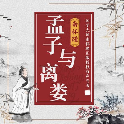 南怀瑾 | 孟子与离娄