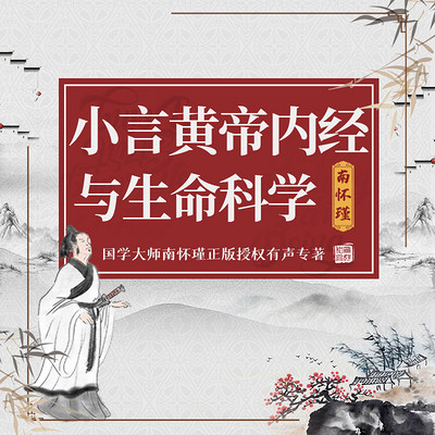 南怀瑾 | 小言黄帝内经与生命科学