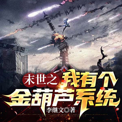 末世之我有个金葫芦系统 末世之我有个金葫芦系统