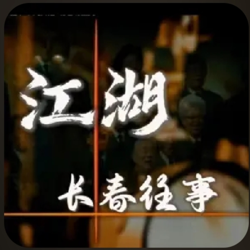 《长春江湖往事》