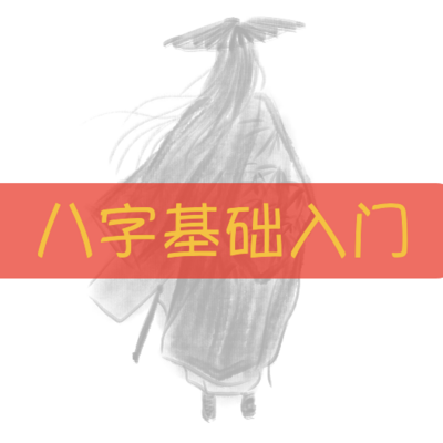 八字基础入门