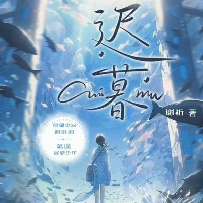 迟暮