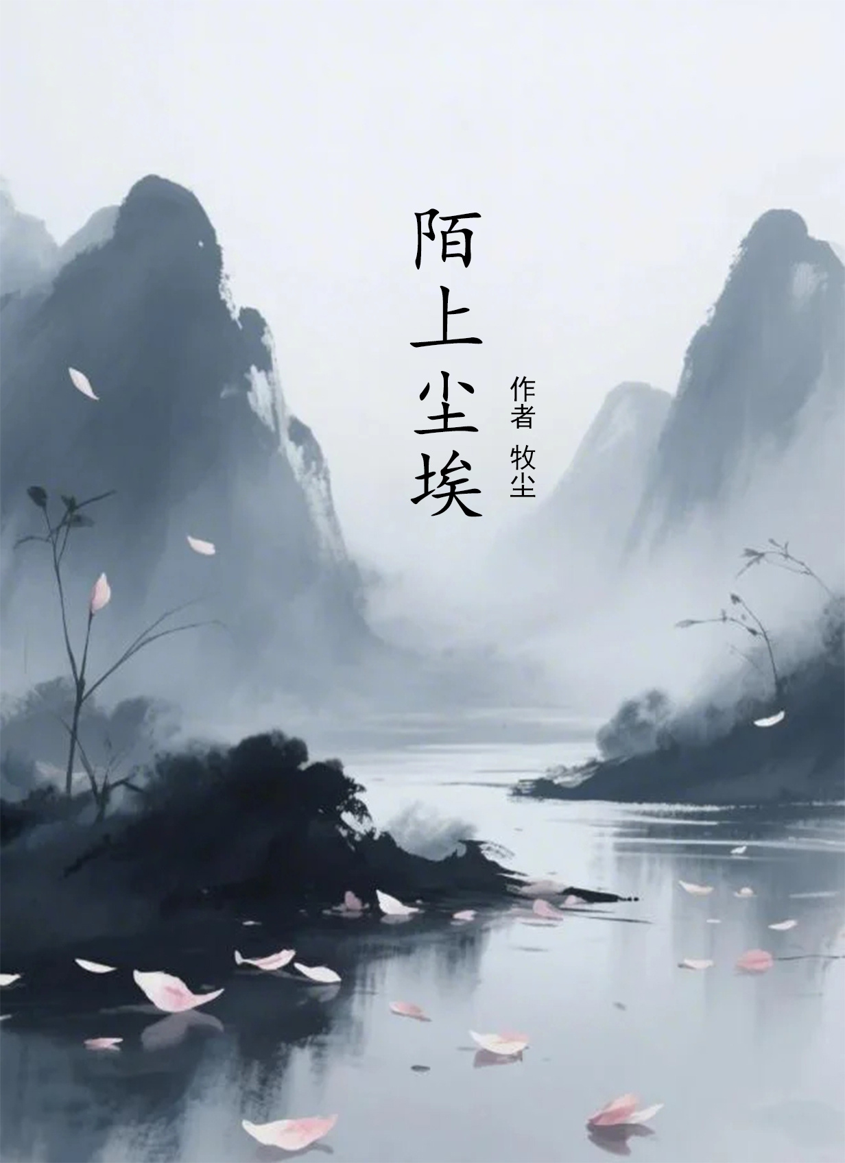 陌上尘埃