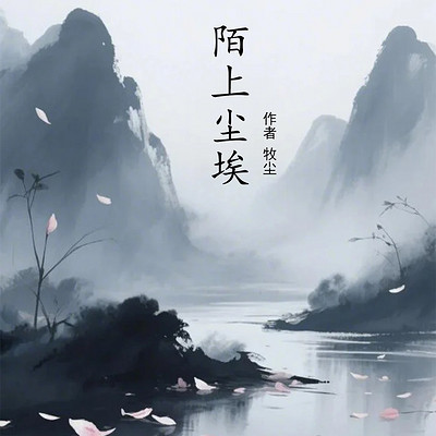 陌上尘埃