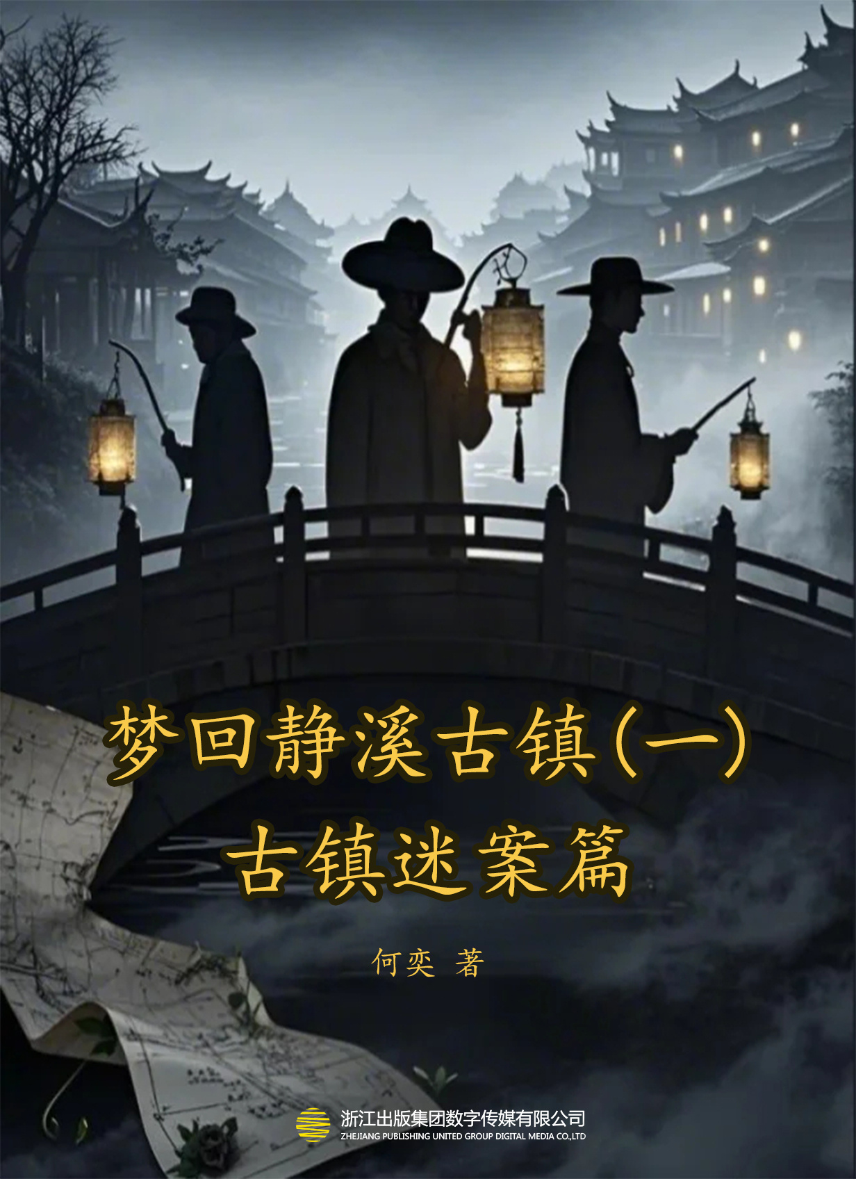梦回静溪古镇（一）：古镇迷案篇