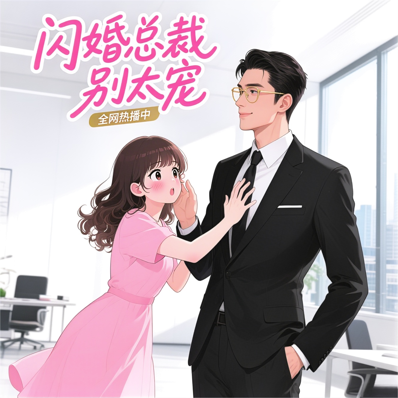 《闪婚总裁别太宠》