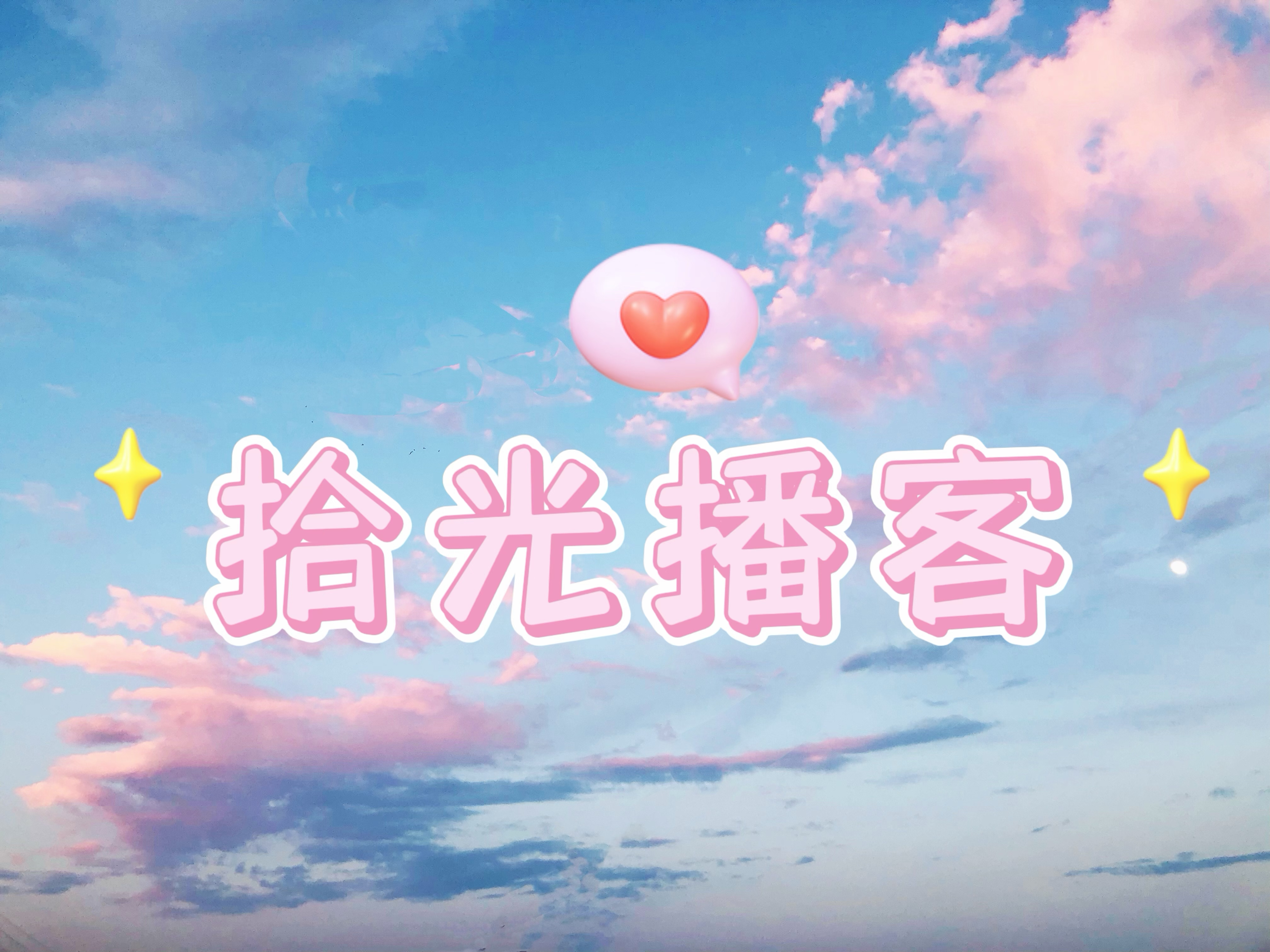 拾光播客