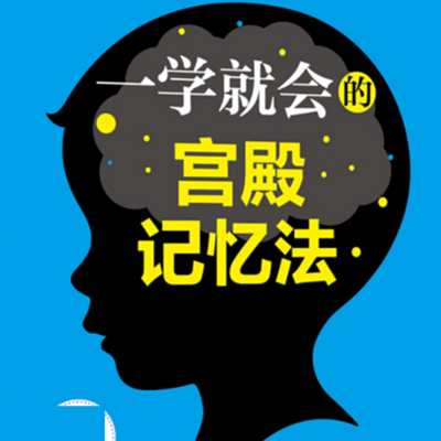 記憶力訓練教程記憶宮殿