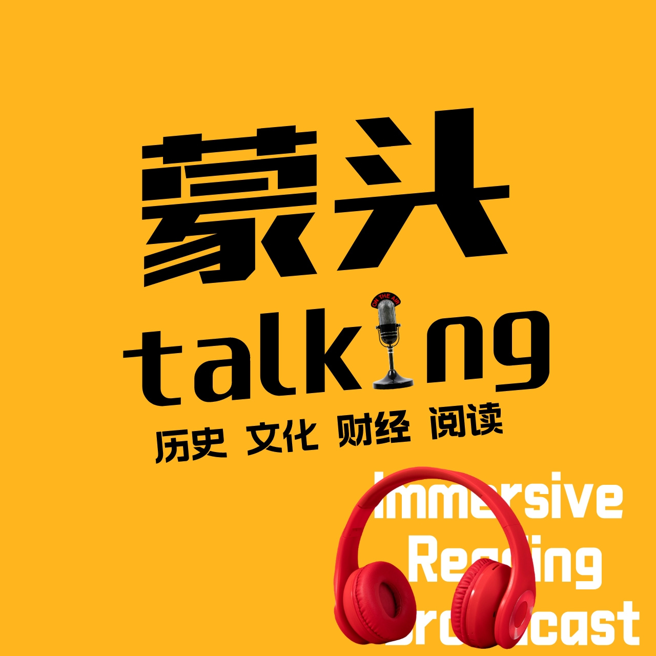 蒙头talking|蒙头读书独家播客