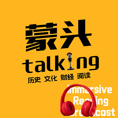 蒙头talking|蒙头读书独家播客