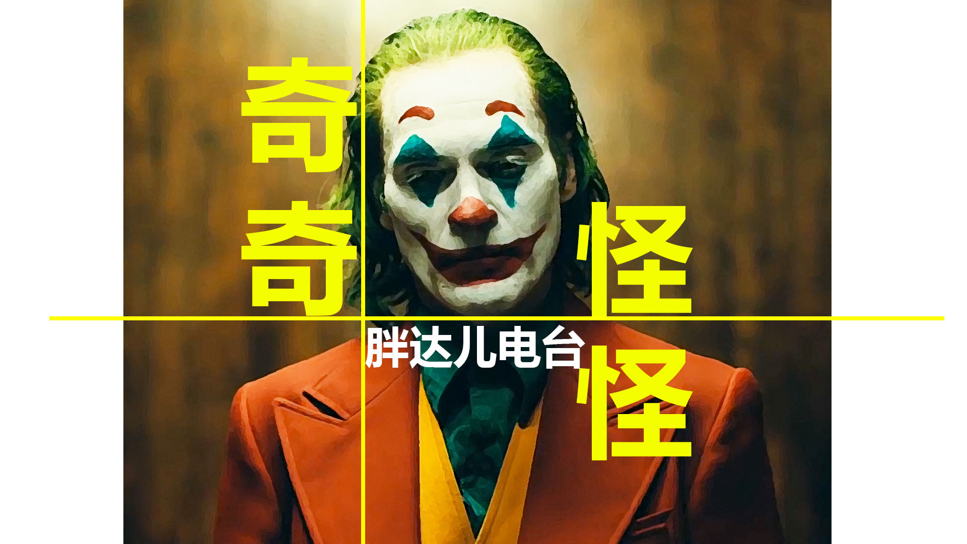 怪奇与杂谈