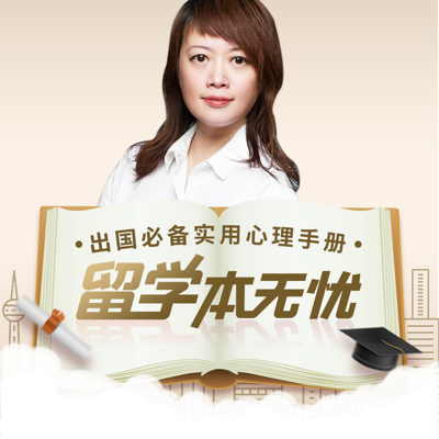 《留学本无忧》留学心理健康 《留学本无忧》留学心理健康