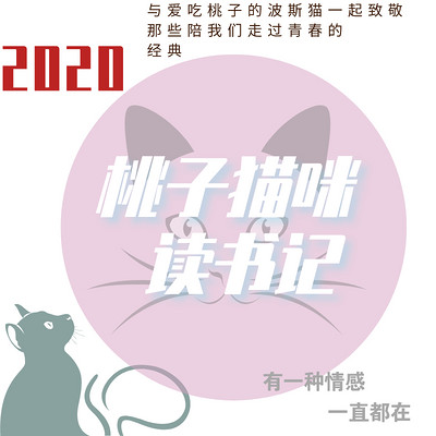 2020桃子猫咪读书记