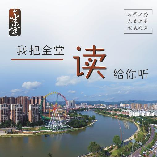 《我把金堂读给你听（第一季）》