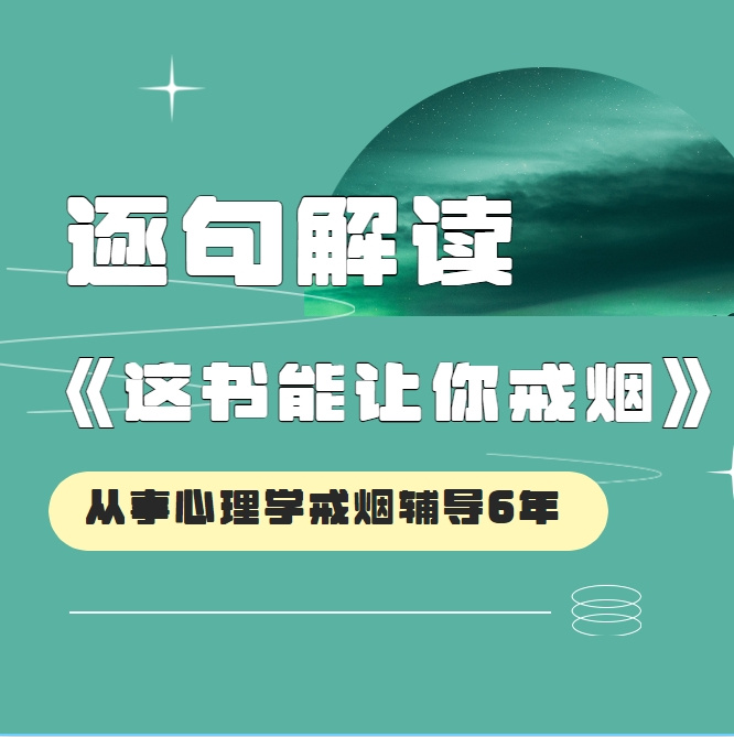 超详细解读《这本书能让你戒烟》