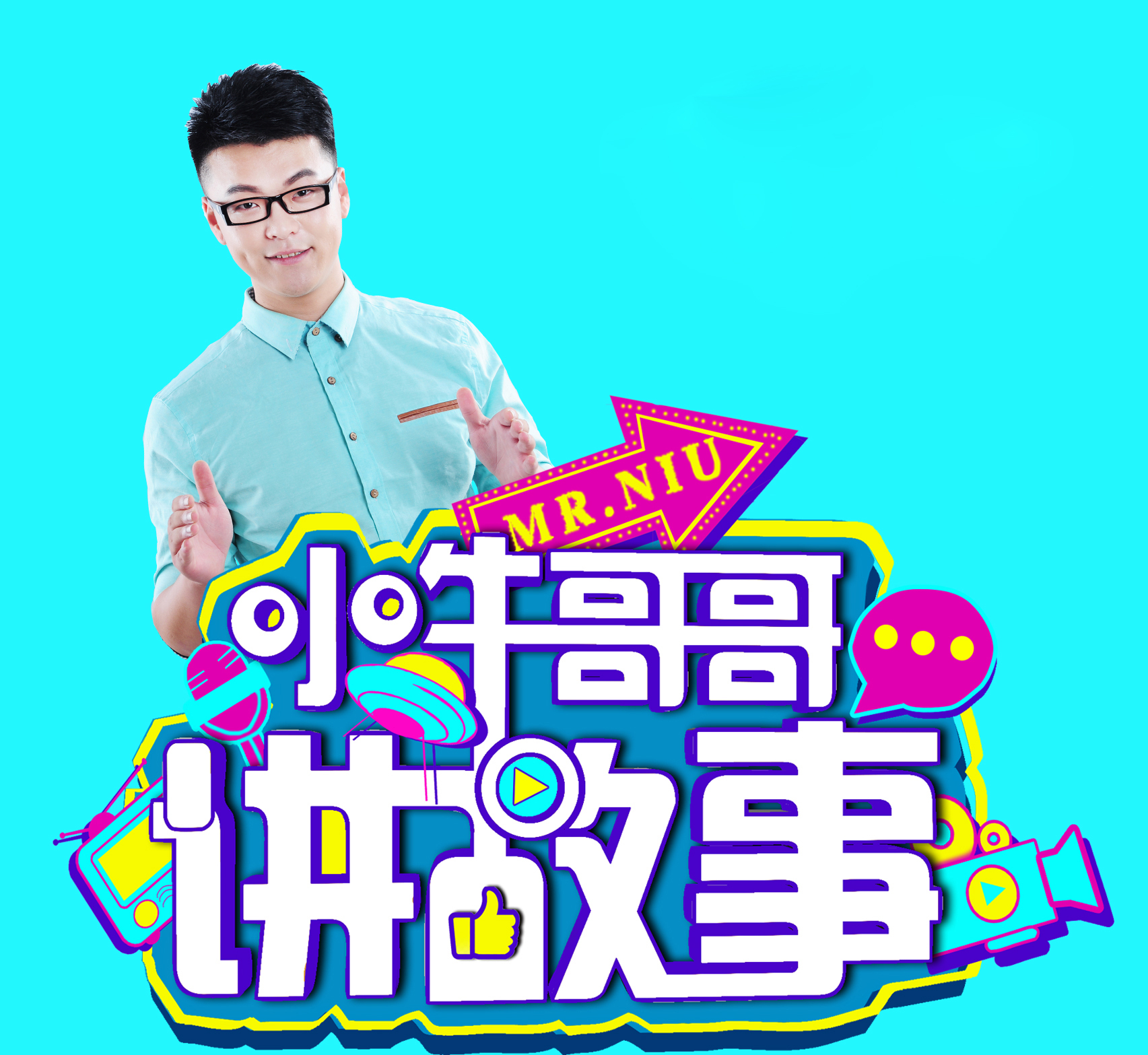 小牛哥哥讲故事