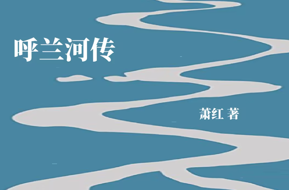 呼兰河传