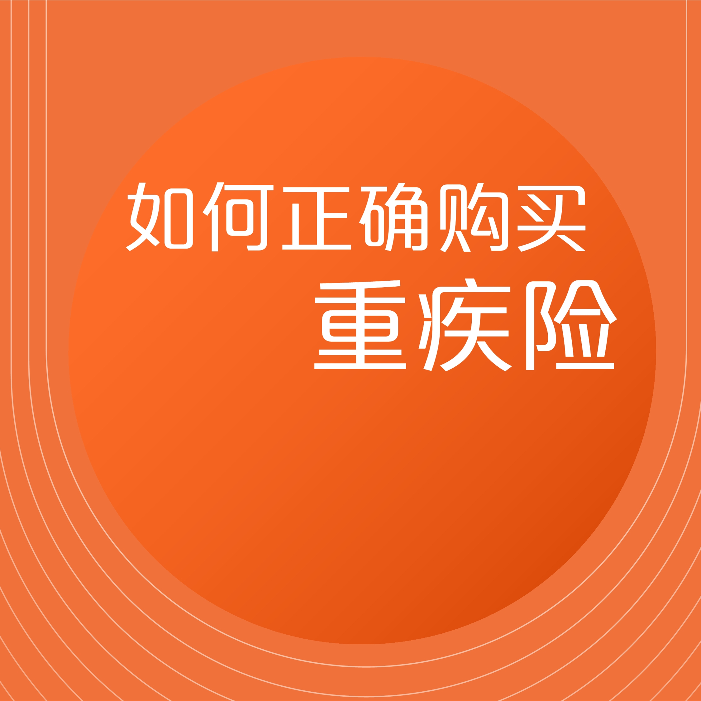 如何正确购买重疾险