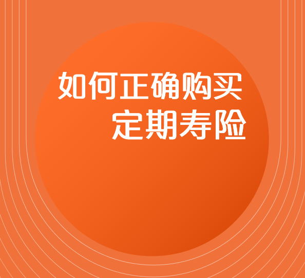 如何正确购买定期寿险