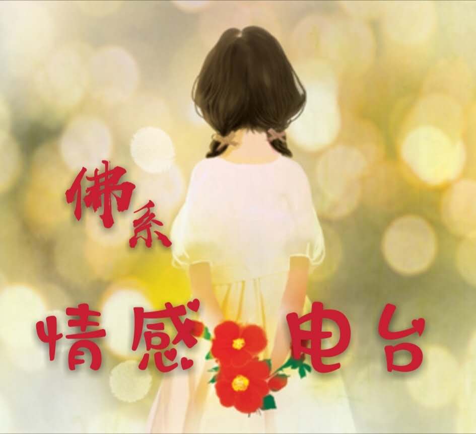 佛系·情感电台