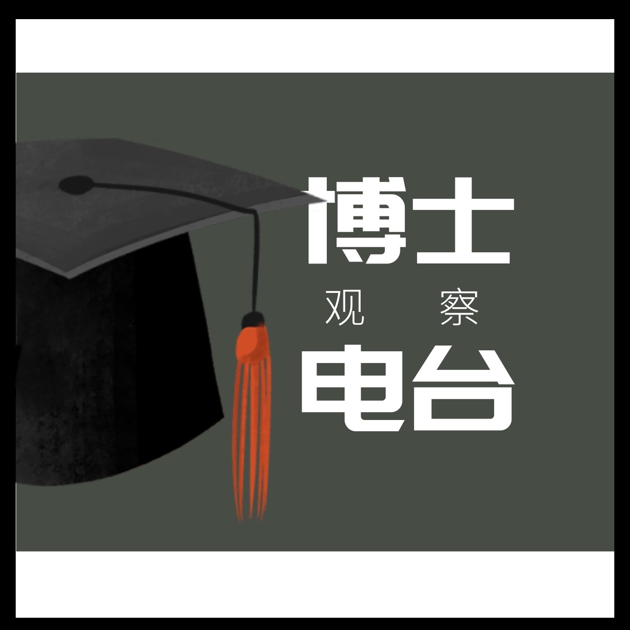 博士观察电台